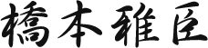 橋本雅臣 署名