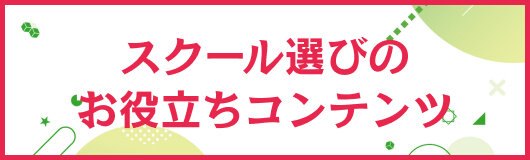 フォレストインターナショナルスクール大阪お役立ちコンテンツ