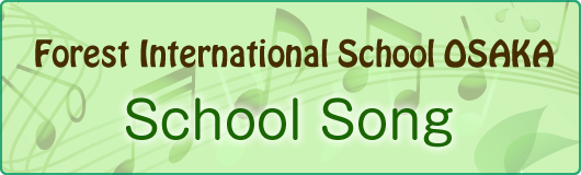 フォレストインターナショナルスクール大阪Schoolソング